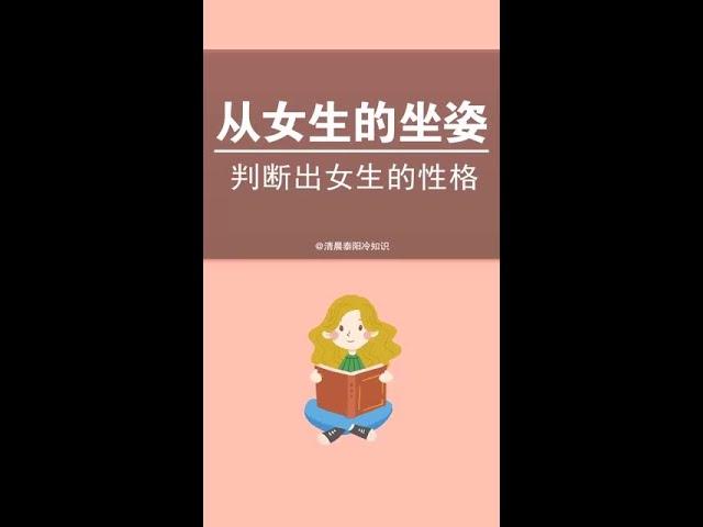 从女生的坐姿，可以判断吃性格，你知道吗？#冷知识