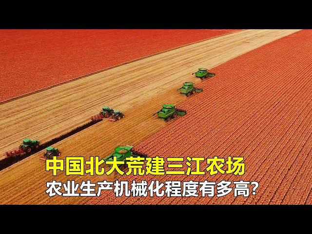 中国北大荒建三江农场，农业生产机械化程度有多高？看完令人称赞！