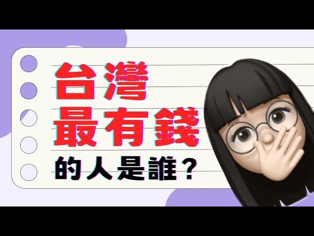 台灣最有錢的人是誰？台灣首富又換人做了 台灣有錢人富豪榜分享～郭台銘原來早就不是台灣首富啦！