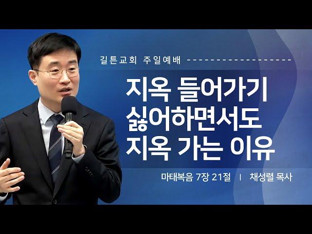 길튼교회 주일예배 | 지옥 들어가기 싫어하면서도 지옥 가는 이유 | 채성렬 목사 | 2025/02/23