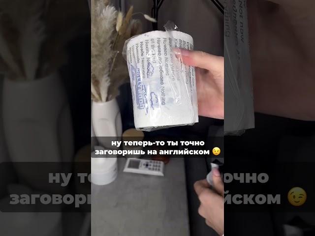 Как выучить английский за один рулон?