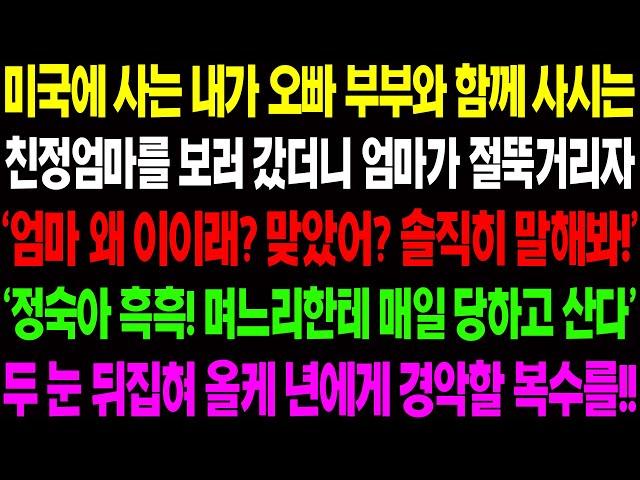 (실화사연) 미국에 사는 내가 오빠 부부와 함께 사시는 친정 엄마를 보러 갔더니 엄마가 절뚝거리자 엄마가 충격적인 이야기를 꺼내는데../ 사이다 사연,  감동사연, 톡톡사연
