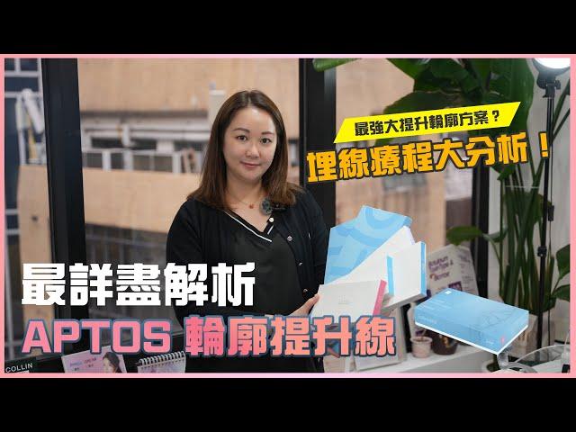 Aptos 埋線｜提拉效果會比Ultherapy HIFU / 針劑療程更有效？｜為什麼會是最好的埋線療程？有副作用嗎？｜德國Aptos多種提升輪廓線深入講解！全方位解析 #medskinHK