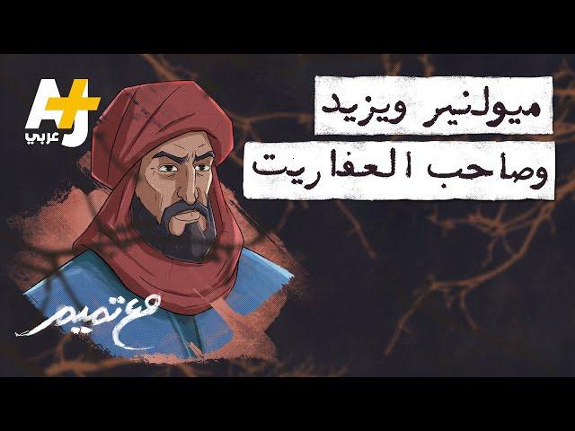 مع تميم | ميولنير ويزيد وصاحب العفاريت