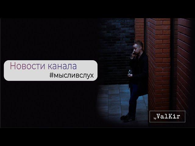 Новости о канале | #МЫСЛИВСЛУХ