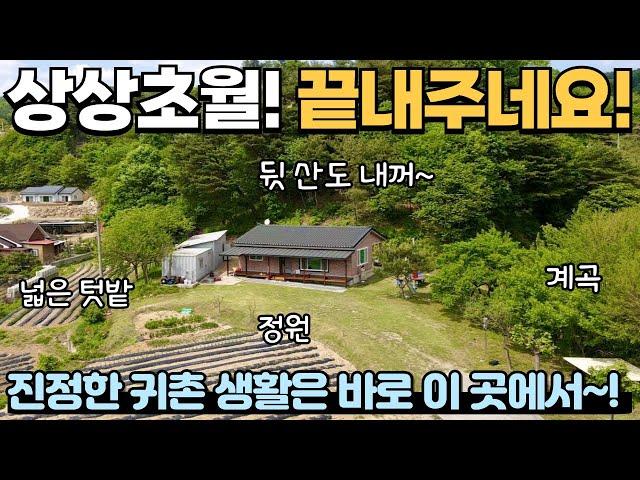 [274] 넓은 텃밭 내꺼~ 뒷 산도 내꺼~ 옆으론 개울도 있네요! / 진정한 귀촌 생활! / 충청북도 제천시 봉양읍 전원주택 매매 #제천부동산 #전원주택