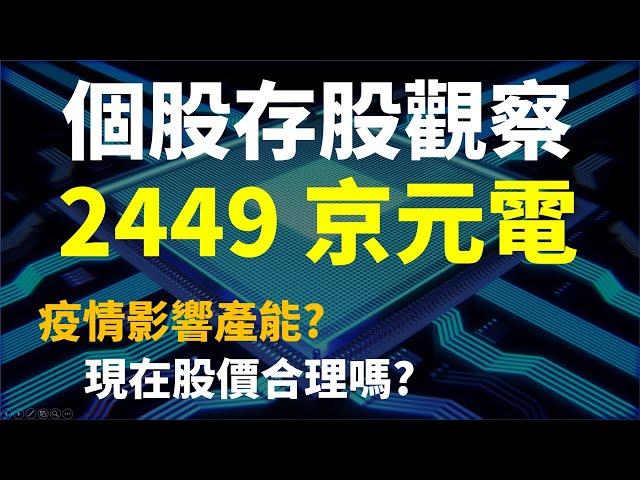 2449 京元電，疫情影響營收? 目前合理股價是多少? | Haoway 投資現金流 - 存股票賺錢系列