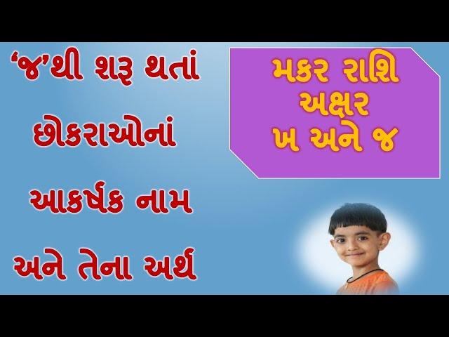 મકર રાશિના અક્ષર જ થી શરૂ થતાં છોકરાઓ નામ /Baby's name starting with 'j' with meaning in gujarati