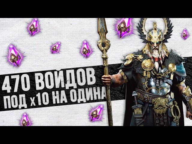 470+ ВОЙДОВ ПОД ОДИНА | Нищий Raid | Открытие осколков в Raid Shadow Legends