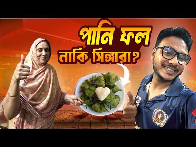 আম্মুর জন্যে পানি সিঙ্গারা কিনলাম