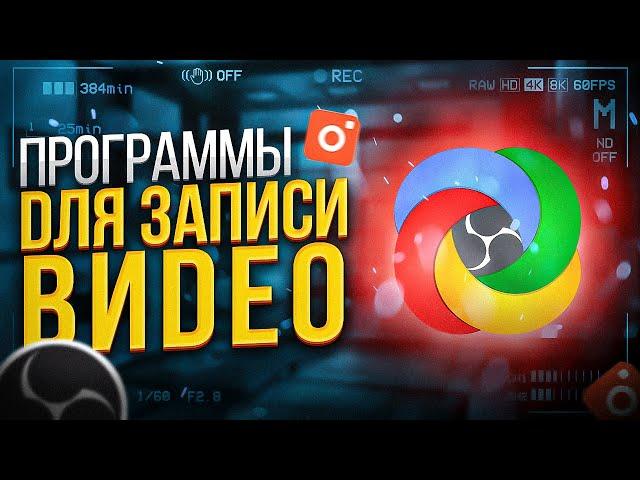 Лучшие БЕСПЛАТНЫЕ Программы Для Записи Видео С Экрана на ПК | ShareX, OBS Studio, ScreenRec и др. 