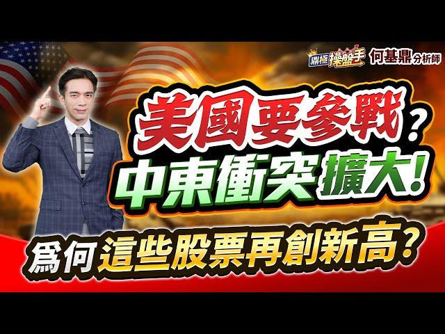 【美國要參戰？ 中東衝突擴大！ 為何這些股票再創新高？】何基鼎分析師 2025.06.20