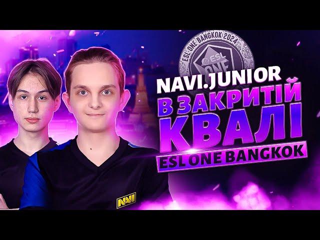 Як NAVI.Junior пройшли у закриту кваліфікацію на ESL One Bangkok в DOTA 2