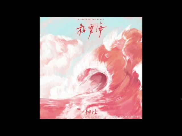 Ripples In The Heart - Jackson Yee