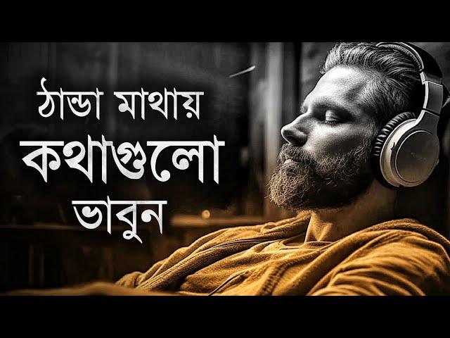 ঠান্ডা মাথায় কথাগুলো ভাবলে জীবন পরিবর্তন হয়ে যায় - Heart Touching Motivation Bangla