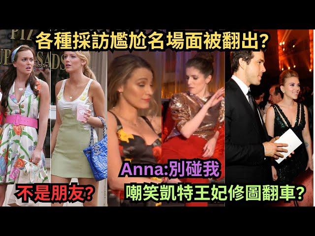 被傳是寡姐跟Ryan離婚的導火線?Blake Lively跟Gossip Girl搭檔Leighton(Blair)不是朋友?Anna不演了採訪現場開嗆?嘲笑凱特王紀P圖翻車?挪威記者再次爆料?