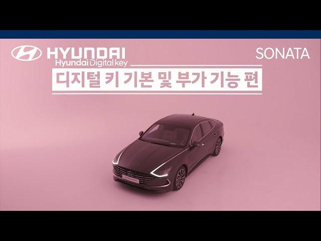 [매뉴얼] [CAR] 현대 디지털 키 사용법 - 기본 및 부가 기능 편