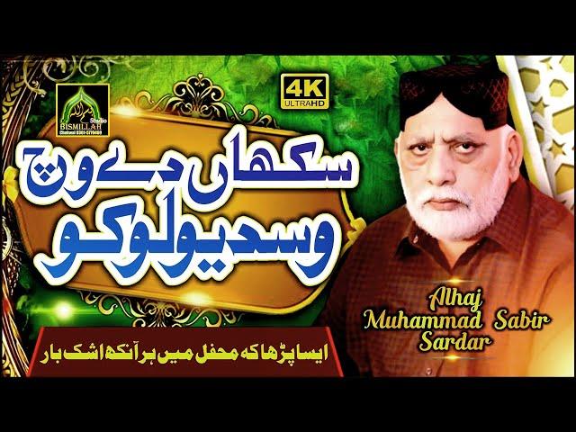 2022 Emotional Kalam Sukhan Da Wich Wasda Loko Alhaj Sabir Sardar Must Watch