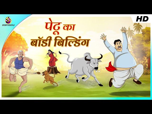 पेटू का बॉडी बिल्डिंग || HINDI COMEDY STORIES | Hindi Kahani | JADUI KAHANI | Magical Hindi Stories