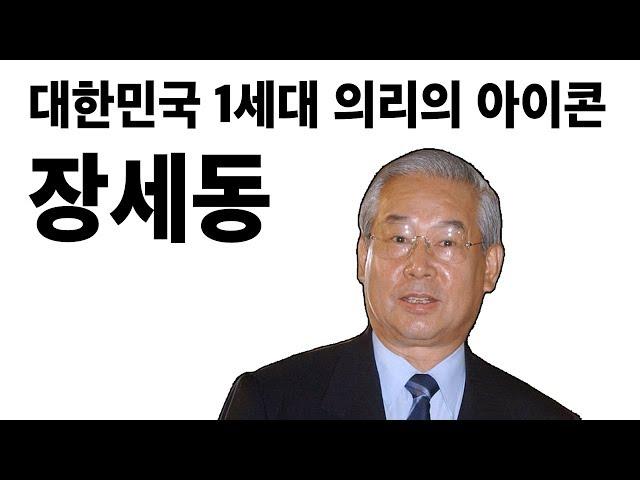 대한민국 1세대 의리의 아이콘 - 장세동