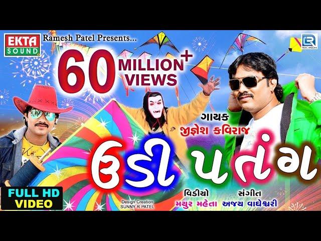 Jignesh Kaviraj 2017 | Makar Sankranti Special Song - Udi Patang | New Gujarati Song 2017 | 1080p