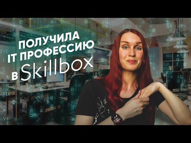 Получила IT профессию  — Тестировщик ПО (QA инженер) в 2023 // Skillbox Отзывы