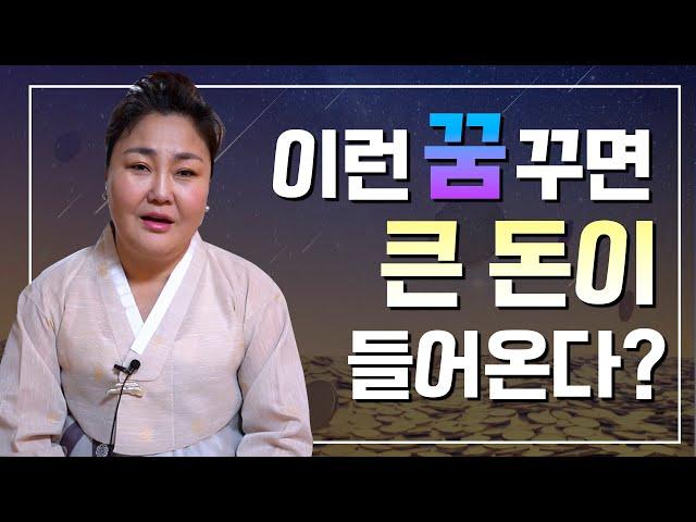 3개월 안에 '큰 돈'이 들어오는 꿈, 무속인이 보는대박의 꿈 [연희신궁]