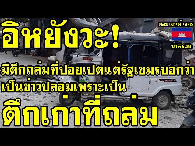 คอมเม้นต์ เขมร ว่าไง หลังมีตึกถล่มที่ปอยเปต แต่รัฐบาลกัมพูชาบอกเป็นข่าวปลอมที่ปล่อยออกมาจากไทย