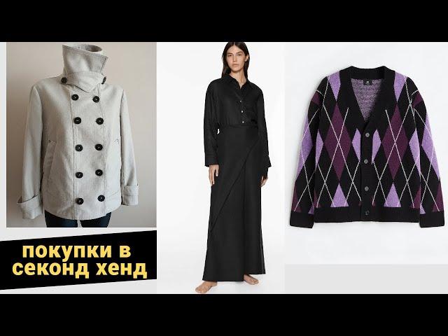 Шукаю брендовий одяг в СЕКОНД ХЕНД. Светри з вовни від Hugo Boss, пальто від Burberry та інше