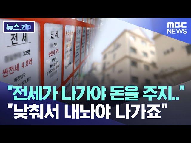 "전세가 나가야 돈을 주지.." "낮춰서 내놔야 나가죠" [뉴스.zip/MBC뉴스]