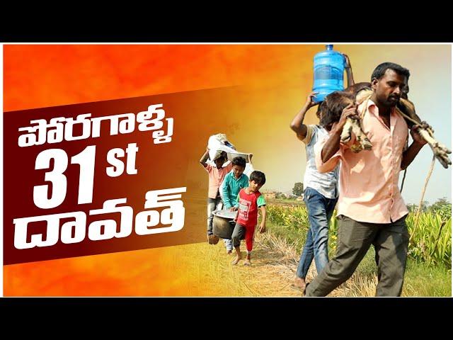 పొరగాళ్ల 31st దావత్||దొంగ దావత్||village dawath||telangana dawath||dhoom dhaam channel