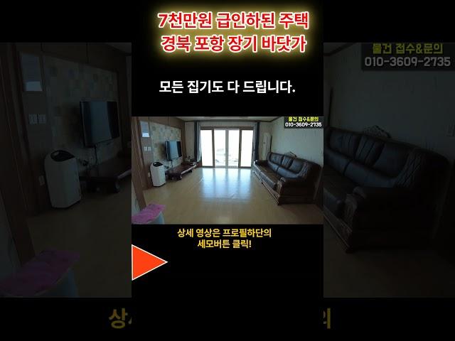 7천만원 급매물 바닷가 주택매매 #착한부동산