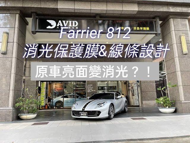 farrier 812 消光犀牛皮線條設計 車身彩繪 透明保護膜 消光