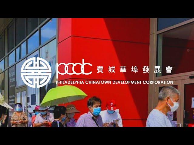 About PCDC 关于费城华埠发展会