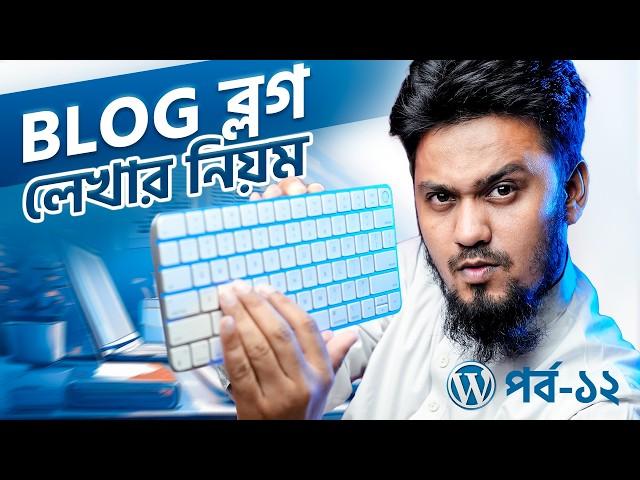 কিভাবে Blog লিখবেন? | How to Write Blog in WordPress: WordPress Website Building Full Course | Ep-12