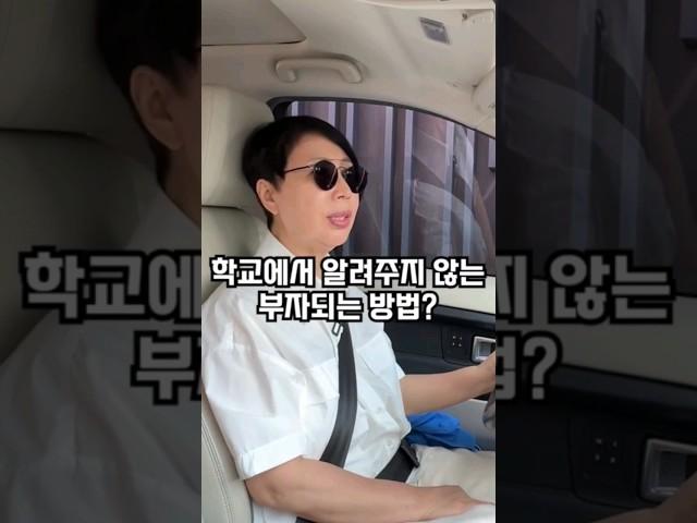 학교에서 알려주지 않는 부자 되는 방법?