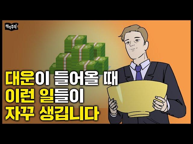 국내 최고 사주 명리학자가 말하는 "운이 좋아지기 전에 생기는 일들" | 사주팔자, 운명, 운 좋아지는 방법