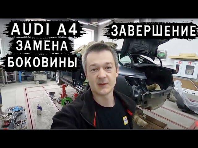 Ремонт кузова AUDI A4/ Замена боковины. Завершение