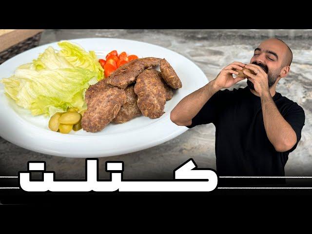 کتلت با نواب ابراهیمی - Kotlet with Navab Ebrahimi