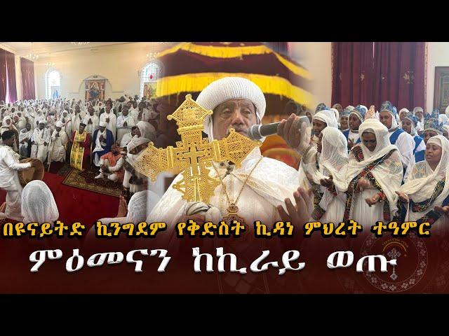 ንቁ ዜና የዩናይትድ ኪንግደም ምዕመናን ደስታ ወደር እንደሌለዉ ገለፁ