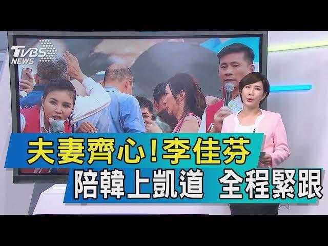 【說政治】夫妻齊心！李佳芬陪韓上凱道　全程緊跟