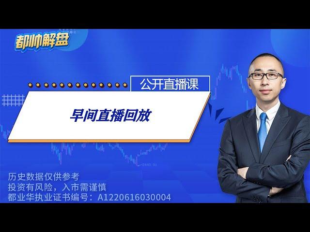 早间直播回放（完整） | 2025.06.16 周一A股解盘 | 上证指数股票行情 #大盘分析 #都业华 每日解盘 #缠中说禅 #中枢理论 #技术面分析