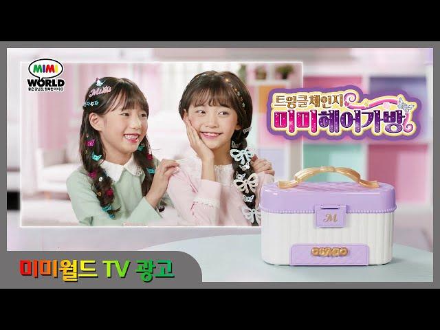 [미미월드 TV광고] 미미헤어가방으로 공주님 머리하고 파티갈거야~! 너도 해줄까? l Good toys, happy kids