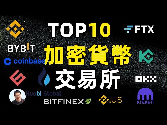 TOP10加密货币交易所 - 交易所怎么选才安全？盘点数字货币交易所排行 币安 coinbase FTX bybit gate io huobi okx kucoin Bitfinex 欧易OKX