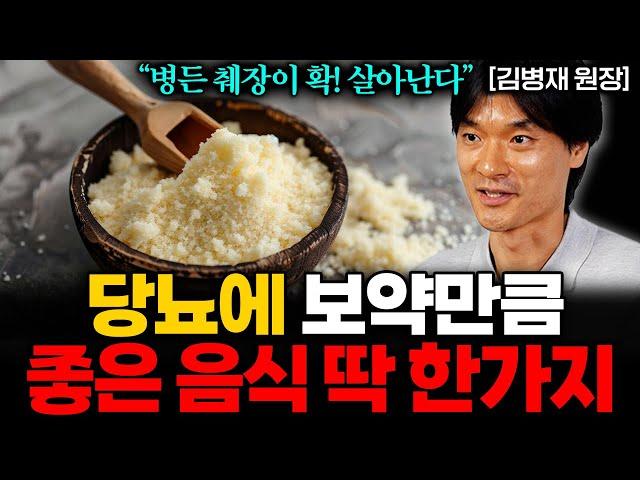 아침공복 '이걸' 꼭 드세요! 혈당 뚝 떨어지고 만성염증 싹! 사라집니다 (김병재 박사 통합본)