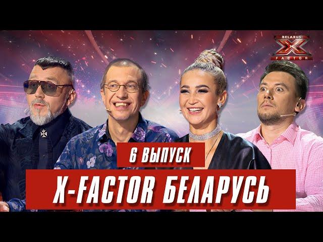 Х-Фактор Беларусь. Кастинг. Выпуск 6