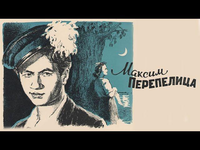 Максим Перепелица HD 1955 СССР