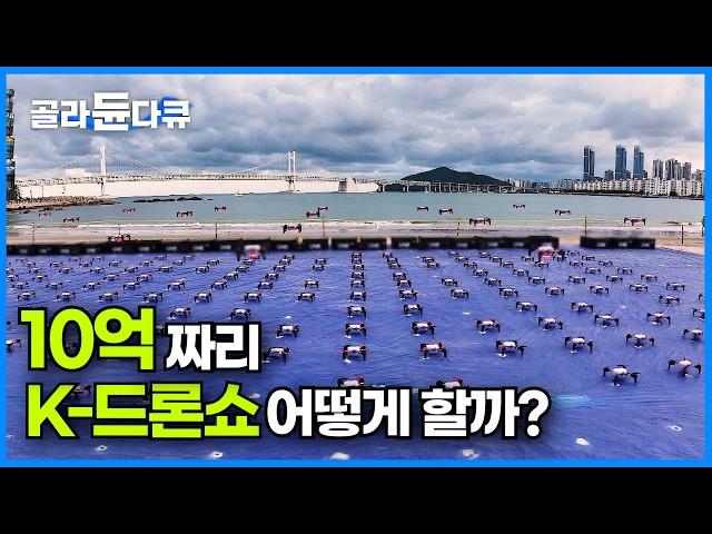 부산 광안리 하늘 위, 700대의 드론 라이트 쇼 50명이 6시간 동안 준비한 결과｜하늘에 흩뿌리는 한국 기술의 절정｜2024 최신 극한직업｜극한직업｜#골라듄다큐