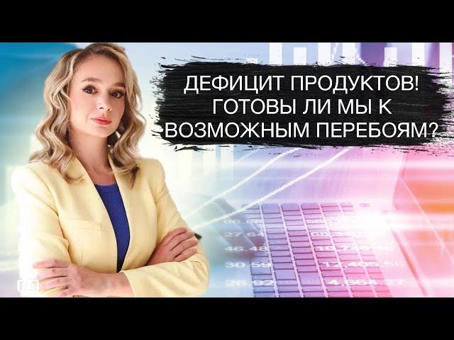 Картошка - новая валюта! Стоит ли запасаться продуктами?