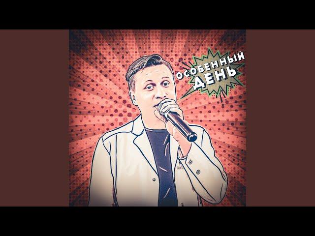 Особенный день